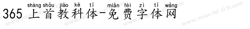 365 上首教科体字体转换